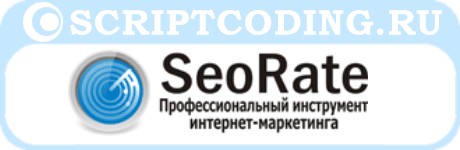 мониторинг и проверка позиций сайта от сервиса seorate.ru