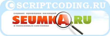 онлайн проверка позиции сайтов сервисом seumka.ru