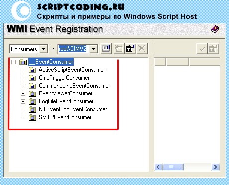 Расширеный список потребителей событий утилиты WMI Event Registration пакета WMI Tools