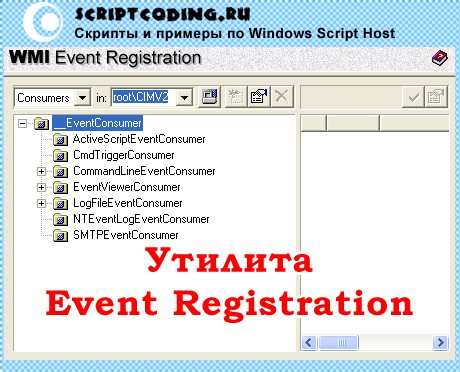 Утилита пакета WMI Tools - Event Registration