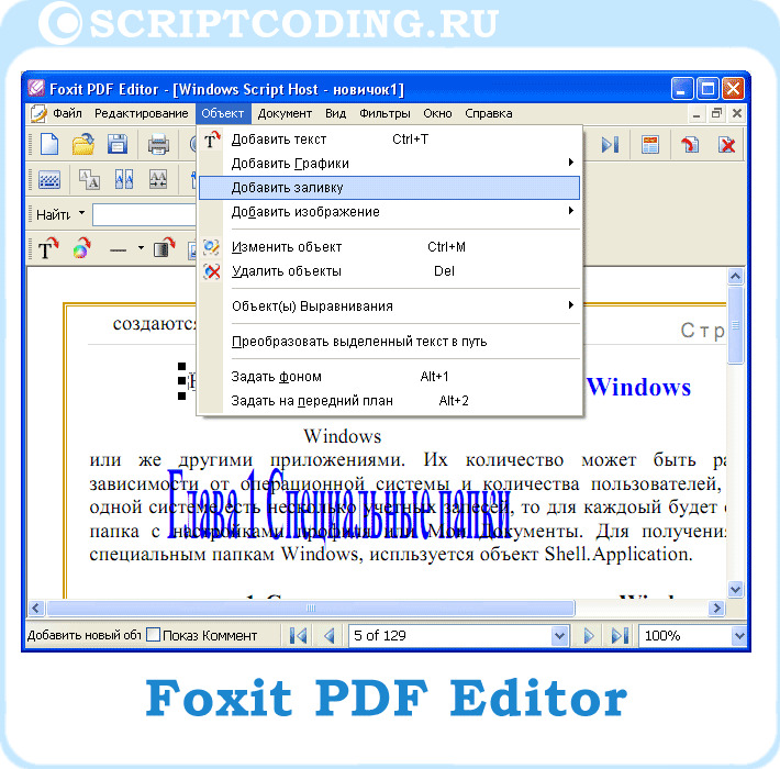 как редактировать текст в файле pdf с помощью Foxit PDF Editor