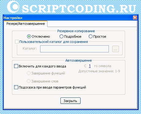 Редактор Ntepad++ - вкладка Резерв/Автозавершение