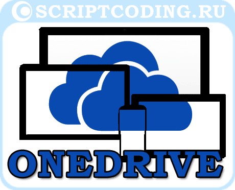 бесплатное облачное хранилище для файлов от OneDrive