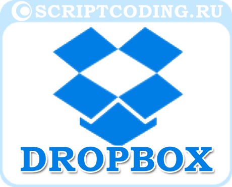 популярное облачное хранилище данных от DropBox