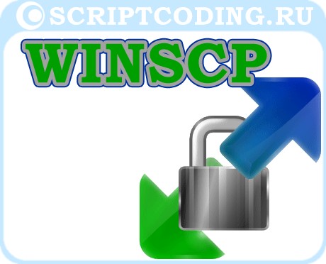 winscp - обзор ftp клиента