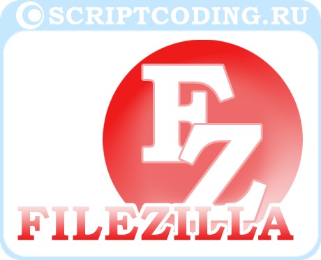 filezilla - обзор ftp клиента