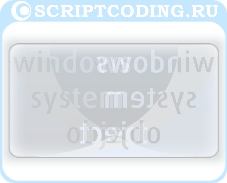 WindowSystemObject - Программирование оконного интерфейса Window