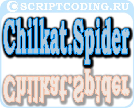 Chilkat.Spider - парсим интернет сайты