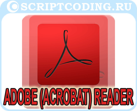 приложение Adobe (Acrobat) Reader - работа с PDF документами