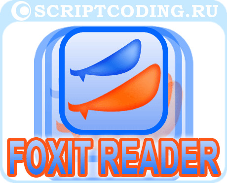 Foxit Reader - как можно открыть PDF документ