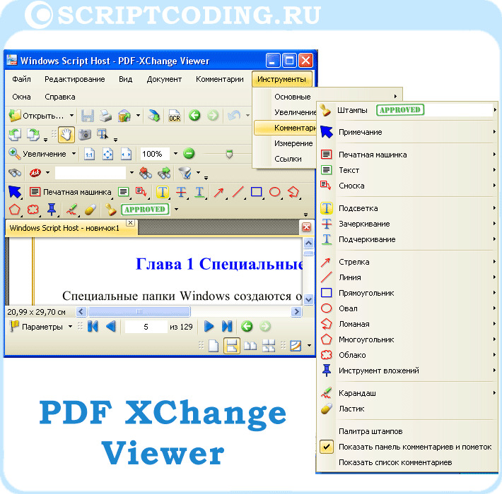 как редактировать pdf документ с программой PDF-XChange-Viewer
