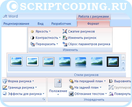 панель с параметрами изображения в документе в Word 2007