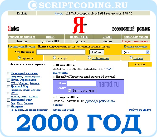 Внешний вид главной страницы поисковой системы Яндекс в 2000 году