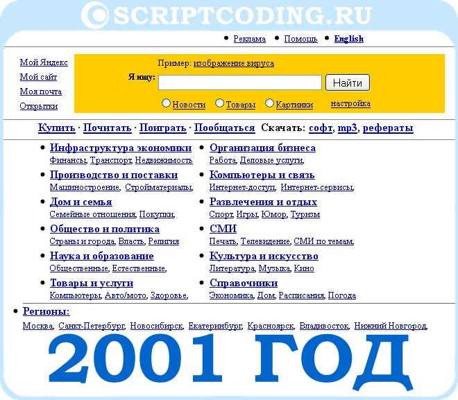 Внешний вид главной страницы системы Яндекс в 2001 году