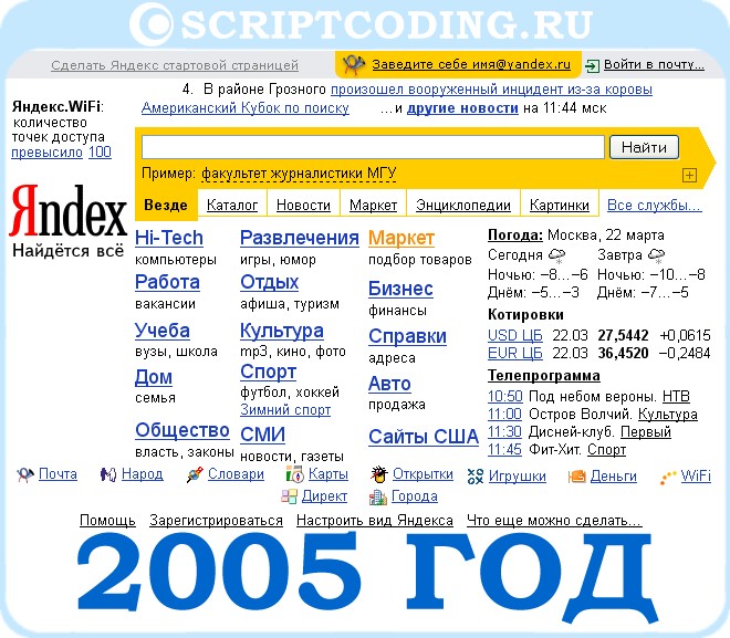 Внешний вид стартовой страницы поисковой системы Яндекс в 2005 году