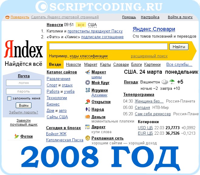 Поисковая система Яndex - стартовая страница в 2008 году
