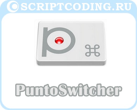 программа PuntoSwitcher для web мастера