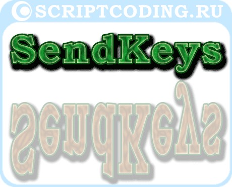 имитация нажатия клавиш с wscript sendkeys