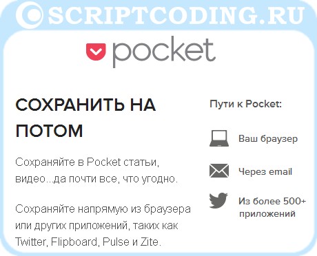 как сохранить веб страницу в закладки с помощью сервиса GetPocket