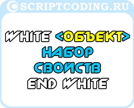 White wend служит для доступа к свойствам объекта vsb