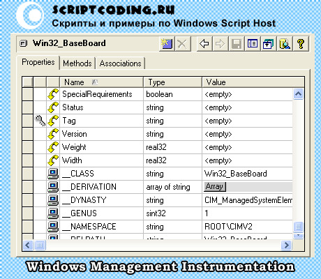 Просмотр свойств класса Win32_Baseboard в утилите WMI CIM Studio