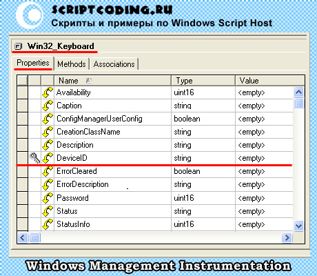 Просмотр свойств Win32_Keyboard в WMI CIM Studio