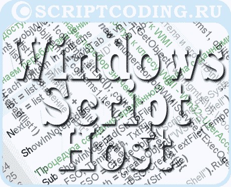Windows Script Host - базовые возможности