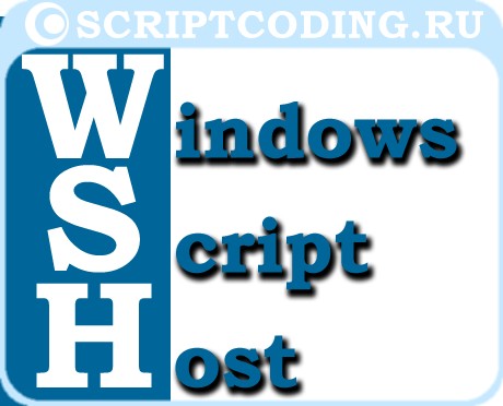 Windows Script Host - начинаем программировать