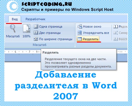 Разделитель текста в Word 2007