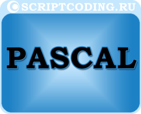 язык программирования высоко уровня - Паскаль