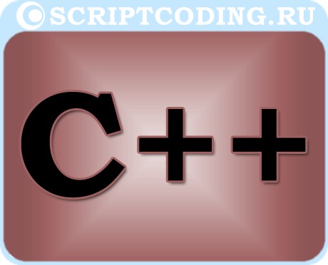язык программирования высокого уровня C++