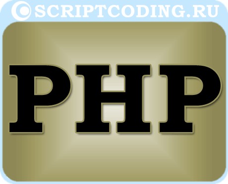 язык программирования высокого уровня PHP