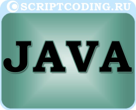 язык для программирования высоко уровня Java