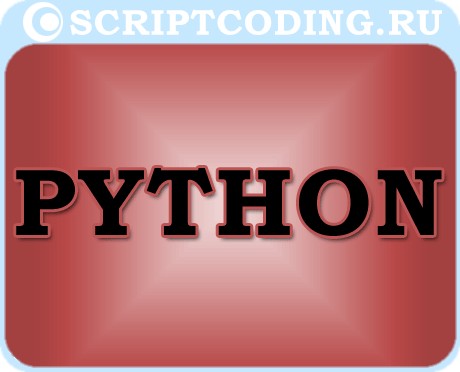Язык для программирования высокого уровня Python, классификация