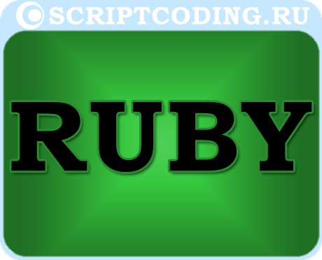 классификация языков программирования высокого уровня - Ruby