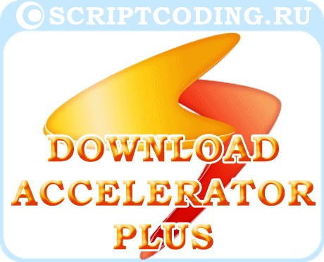 обзор загрузчика сайтов Download Accelerator Plus