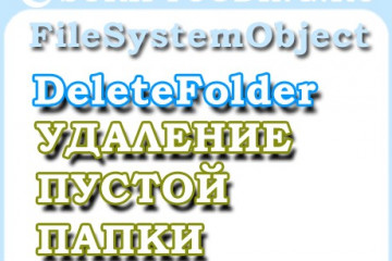 Объект FileSystemObject метод DeleteFolder — удалить пустые папки