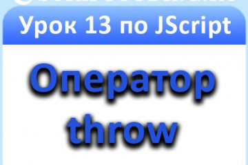 Урок 13 по JScript: Оператор throw