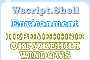Объект WScript.Shell свойство Environment — Переменные окружения Windows