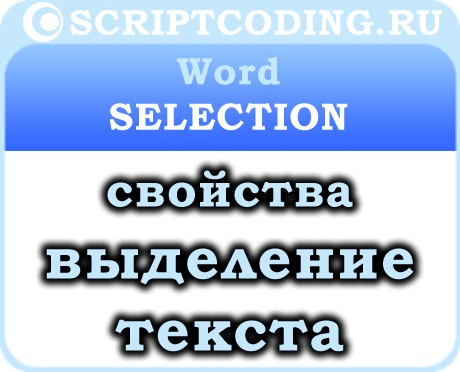 Объект Word Selection — выделить весь текст в ворде, свойства