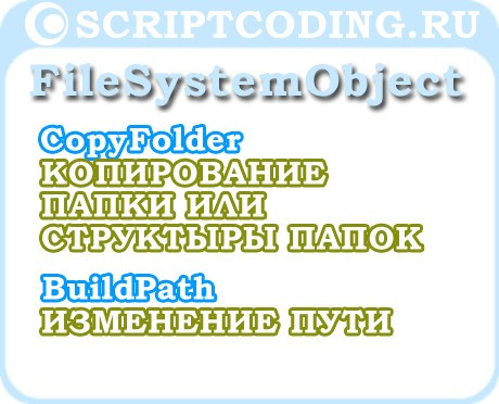 Объект FileSystemObject метод CopyFolder и BuildPath — Как скопировать папку