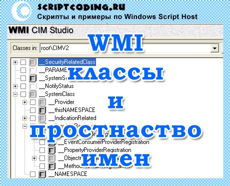 Классы WMI, пространство имен и CIM