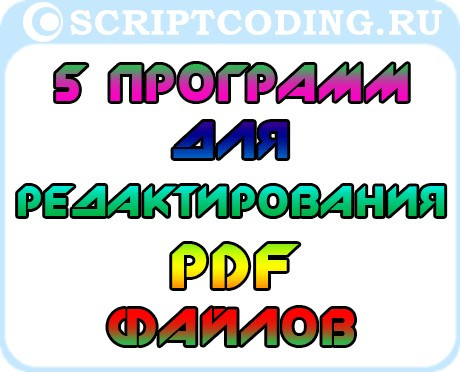 5 программ для редактирования PDF файлов