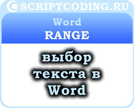 Объект Word Range — работа с текстом в ворде, выбор