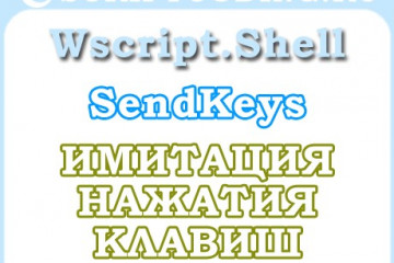Объект WScript.Shell метод SendKeys — имитация нажатия клавиш