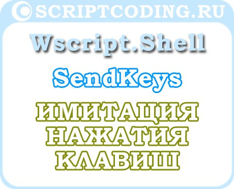 Объект WScript.Shell метод SendKeys — имитация нажатия клавиш