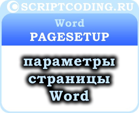 Объект Word PageSetup — основные параметры страницы