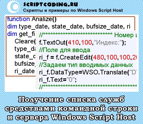 Получение списка служб средствами командной строки и сервера Windows Script Host
