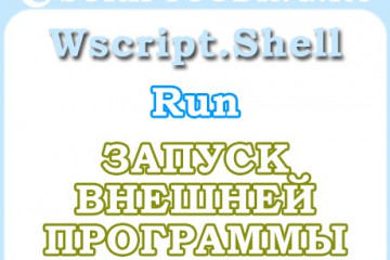 Объект WScript.Shell метод Run — запуск внешних программ