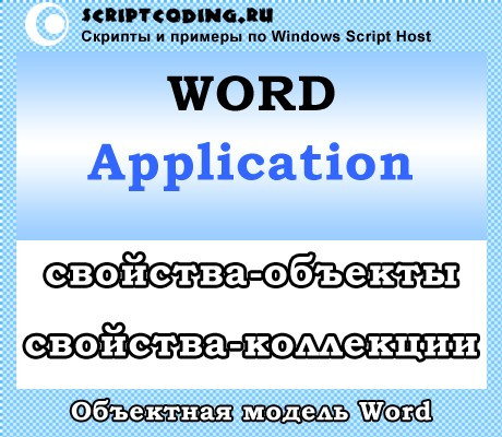 Объект Word Application — свойства-объекты и свойства-коллекции